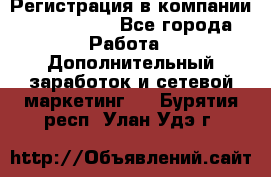 Регистрация в компании Oriflame.  - Все города Работа » Дополнительный заработок и сетевой маркетинг   . Бурятия респ.,Улан-Удэ г.